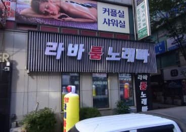경기 오산 오산동 라바유흥주점 (김○연 실장) 전경 이미지