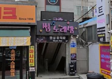 서울 은평 갈현동 썸노래밤 (박○수 사장) 전경 이미지