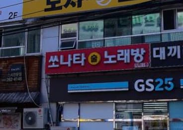 경남 창원 상남동 소나타술마시는노래방 (김○만 실장) 전경 이미지