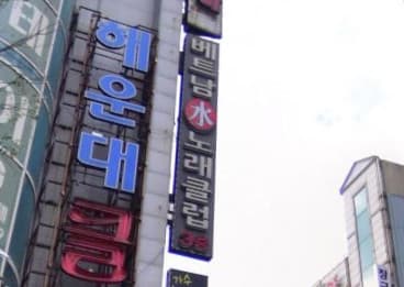 인천 계양 작전동 베트남수노래클럽 (이○리 실장) 전경 이미지