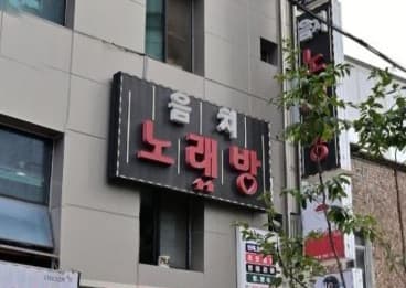 서울 종로 낙원동 음치 (이○경 사장) 전경 이미지