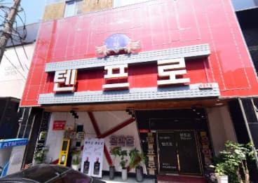 전북 전주 우아동3가 텐프로 (정○순 실장) 전경 이미지