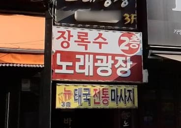 경기 안산 고잔동 장록수노래광장 (정○철 실장) 전경 이미지