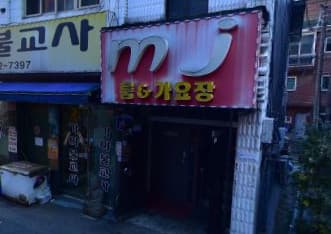 경기 구리 수택동 엠제이(mj) (김○준 사장) 전경 이미지