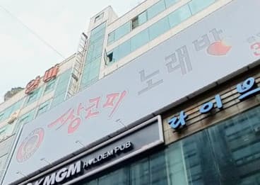 경기 부천 상동 쌍코피노래클럽 (김○래 실장) 전경 이미지