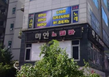 경기 용인 구갈동 미인노래빠 (박○찬 실장) 전경 이미지