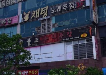 경남 김해  풀고노래주점 (김○금 실장) 전경 이미지