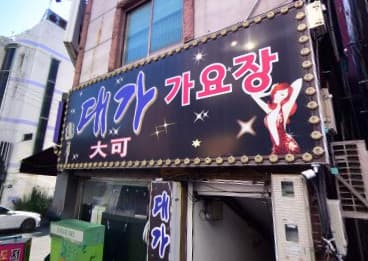 경기 구리 수택동 대가룸가요장 (최○자 실장) 전경 이미지