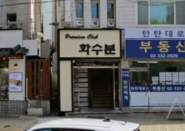 서울 마포 서교동 화수분 (유○훈 실장) 전경 이미지