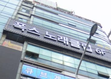 인천 서구 마전동 폭스노래클럽 (김○우 사장) 전경 이미지