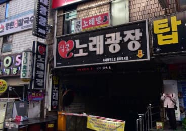 경기 안산 본오동 심쿵노래광장 (정○국 실장) 전경 이미지