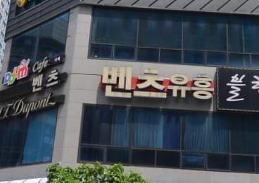 광주 서구 치평동 술마시는 벤츠 노래홀 (홍○섭 사장) 전경 이미지