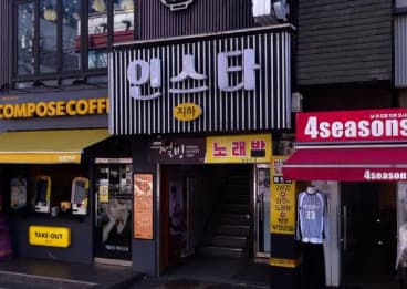 서울 강북 번동 인스타 (김○진 실장) 전경 이미지