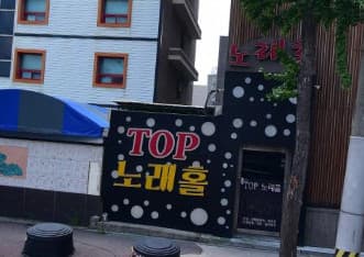 광주 북구 용봉동 술마시는탑(TOP)노래홀 (우○ 실장) 전경 이미지