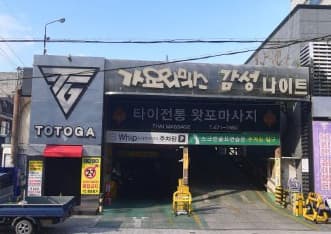 대구 남구 봉덕동 토토가클럽 (김○성 실장) 전경 이미지