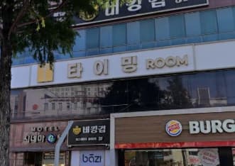 대전 유성 봉명동 타이밍 (양○민 실장) 전경 이미지