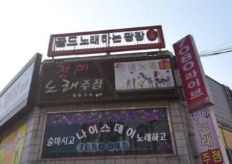 경남 김해 어방동 장미노래주점 (구○희 실장) 전경 이미지