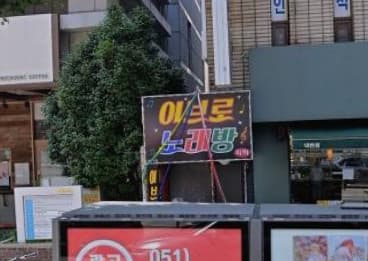 부산 남구 대연동 이브로 (이○영 사장) 전경 이미지