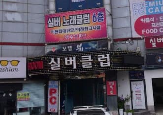 경기 이천 창전동 실버클럽 (박○민 부장) 전경 이미지