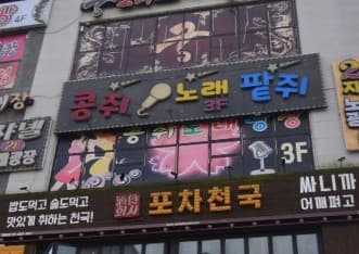 경기 화성  팥쥐노래 (정○원 실장) 전경 이미지