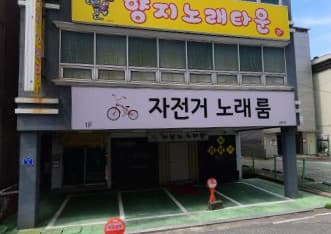 울산 남구 삼산동 자전거 (김○우 사장) 전경 이미지