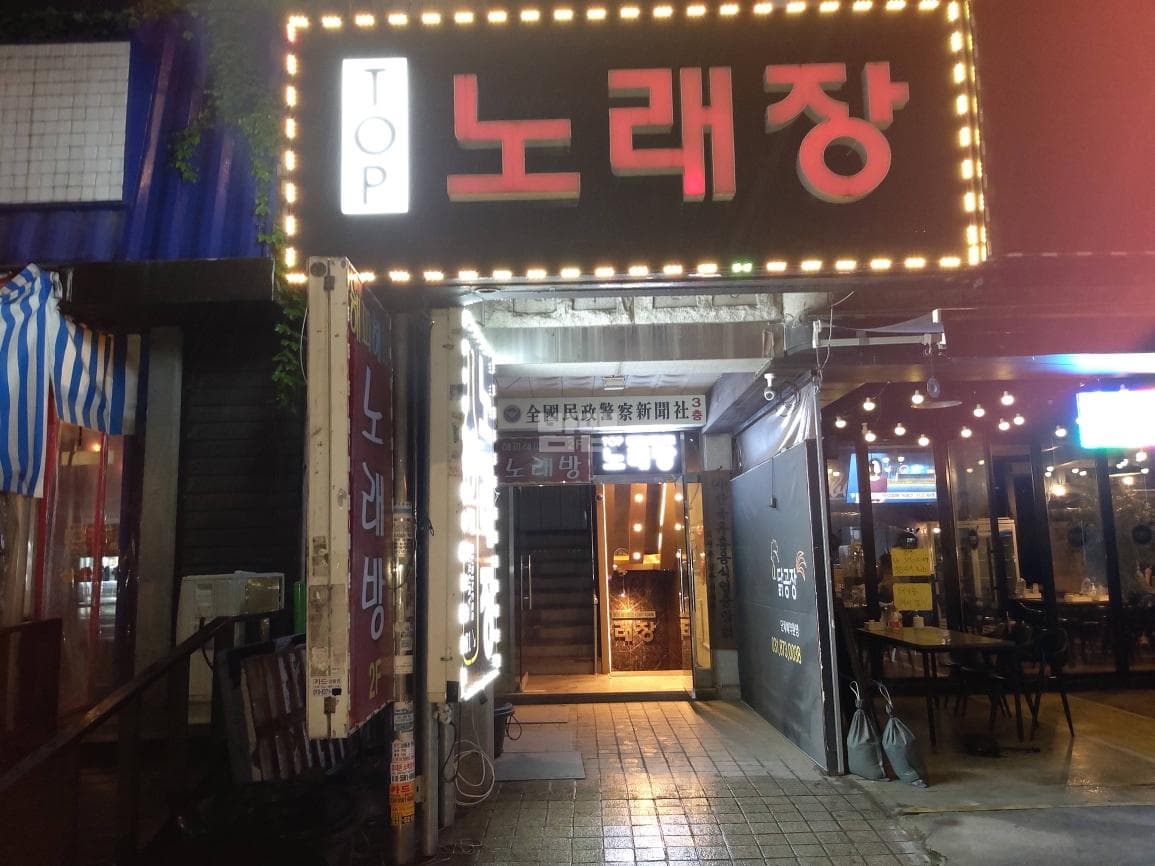 경기 의정부 의정부동 Top 노래장 설인혁 실장 대표 이미지