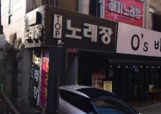 경기 의정부 의정부동 Top 노래장 (설○혁 실장) 전경 이미지