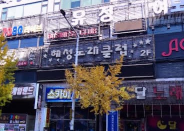 충남 천안 성정동 해성노래클럽 (임○희 실장) 전경 이미지