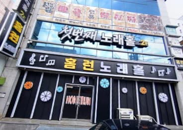 광주 북구 유동 홈런노래홀 (신○ 실장) 전경 이미지