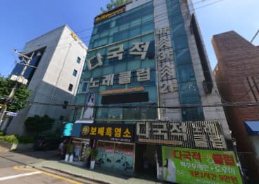 인천 미추홀 용현동 (아시아)다국적 노래클럽 (한○석 실장) 전경 이미지