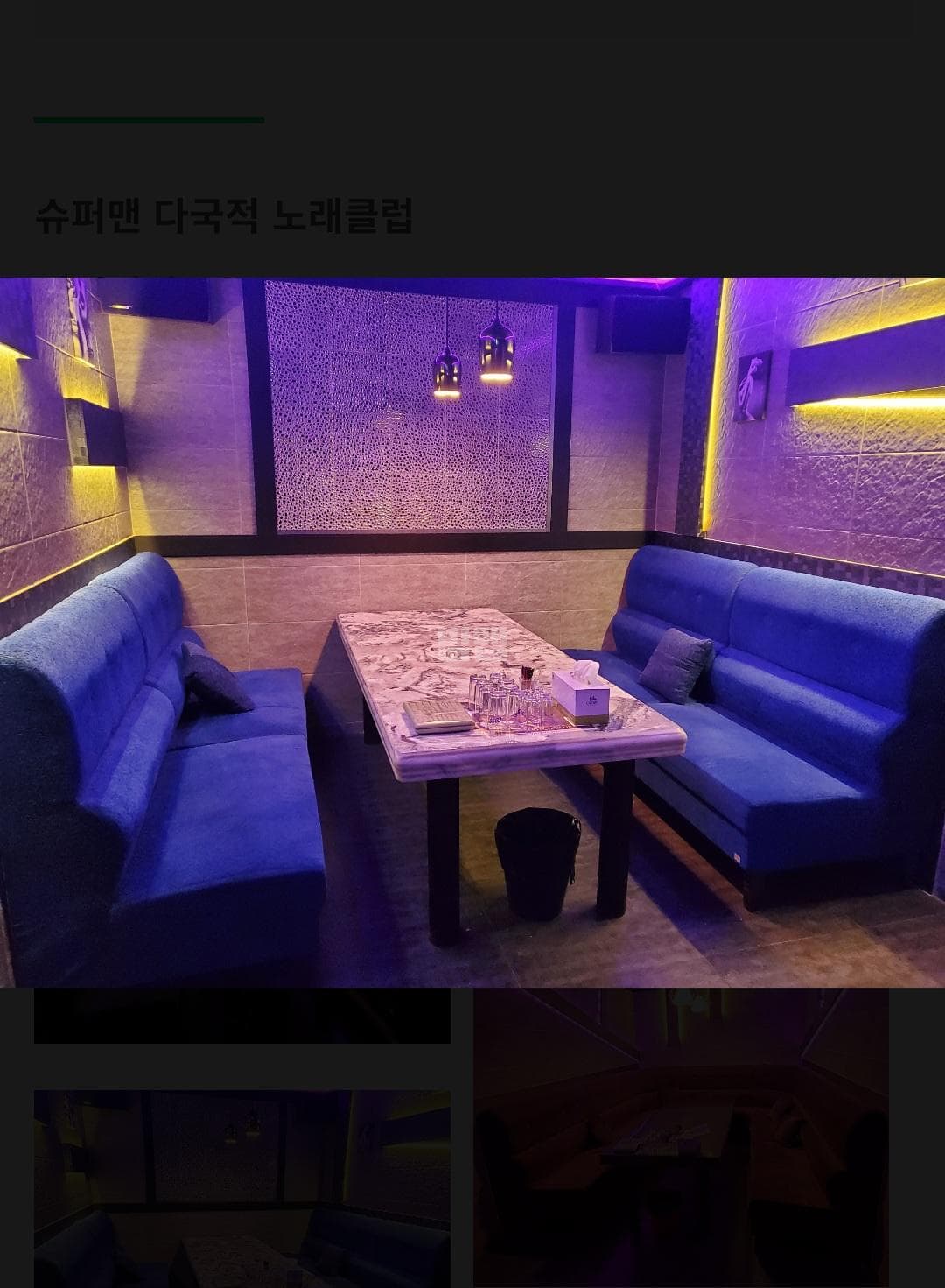 인천 남동 간석동 슈퍼맨다국적룸클럽 깨끗한 내부 및 시설 전경 (5)