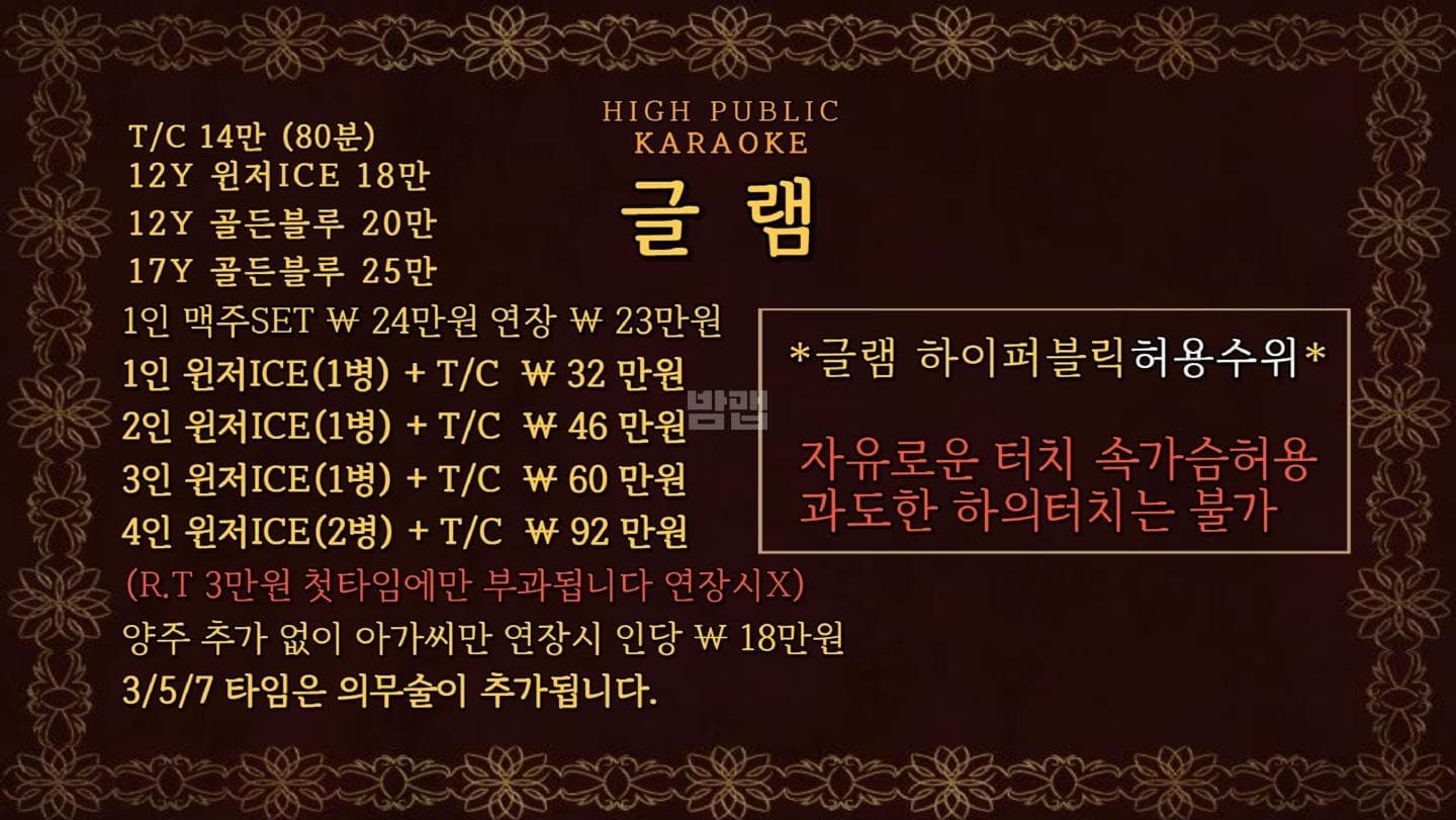 경기 성남 정자동 글램 (박○윤 실장) 주대 및 메뉴 가격표 안내 (0)
