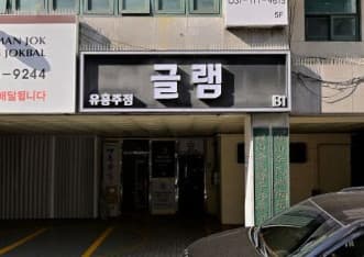 경기 성남 정자동 글램 (박○윤 실장) 전경 이미지