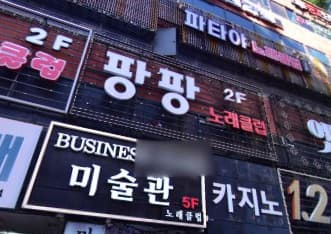 충남 천안 성정동 팡팡노래클럽 (조○규 실장) 전경 이미지