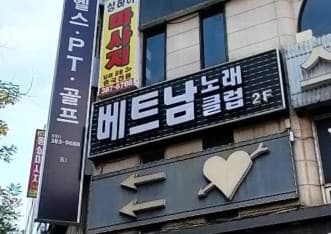 경기 안양 관양동 베트남노래클럽 (배○욱 사장) 전경 이미지