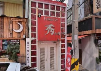 서울 영등포 영등포동3가 수노래바 (조○희 이사) 전경 이미지