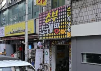 경기 부천 중동 쇼부 (방○숙 사장) 전경 이미지