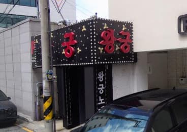 충북 청주 가경동 왕궁노래궁 (장○분 실장) 전경 이미지