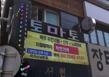 서울 동대문 장안동 토마토 (유○철 실장) 전경 이미지