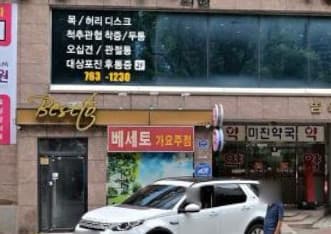 대구 수성 범어동 베세토 (손○채 실장) 전경 이미지