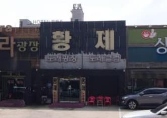 경기 평택  황제노래클럽 (이○원 실장) 전경 이미지