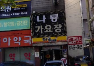 경기 구리 수택동 나룡 (김○영 실장) 전경 이미지