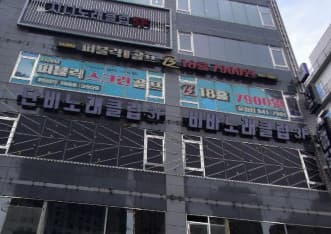 경기 파주 와동동 단비노래클럽 (김○일 실장) 전경 이미지