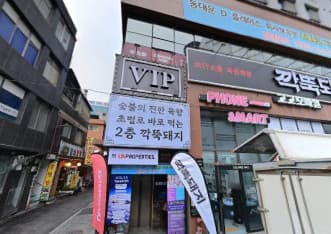 서울 중구 광희동1가 VIP (신○철 실장) 전경 이미지