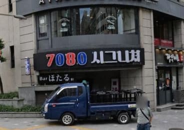 서울 마포 도화동 시그니처 7080 (남○석 실장) 전경 이미지