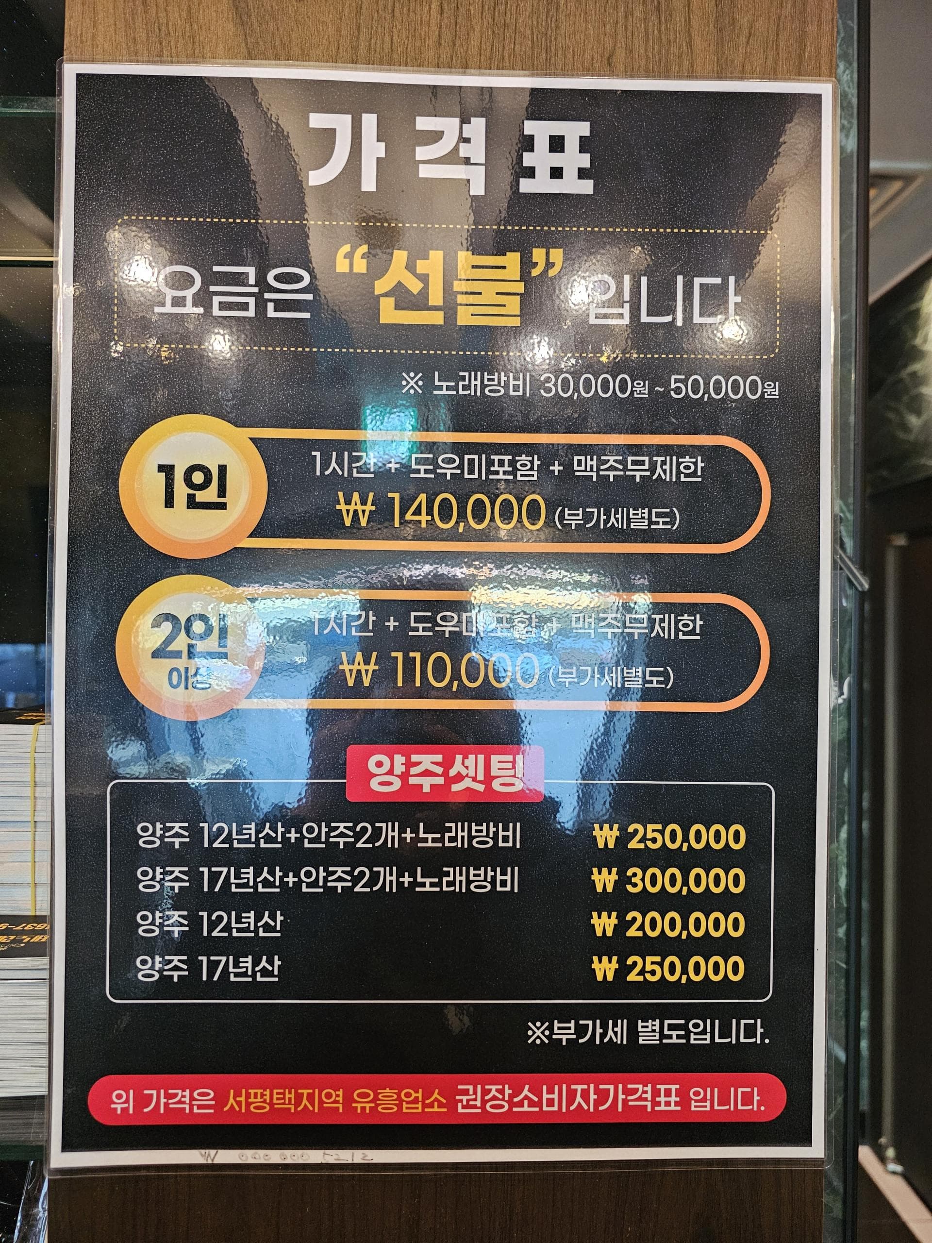 경기 평택  황제노래클럽 (이○원 실장) 주대 및 메뉴 가격표 안내 (0)