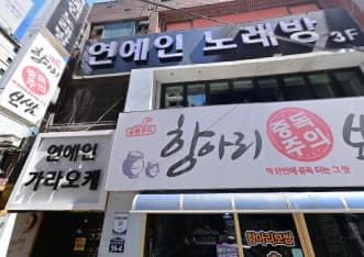 부산 부산진 부전동 연예인 주점 (김○욱 실장) 전경 이미지