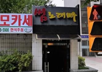 서울 마포 도화동 썸노래빠 (김○삼 실장) 전경 이미지