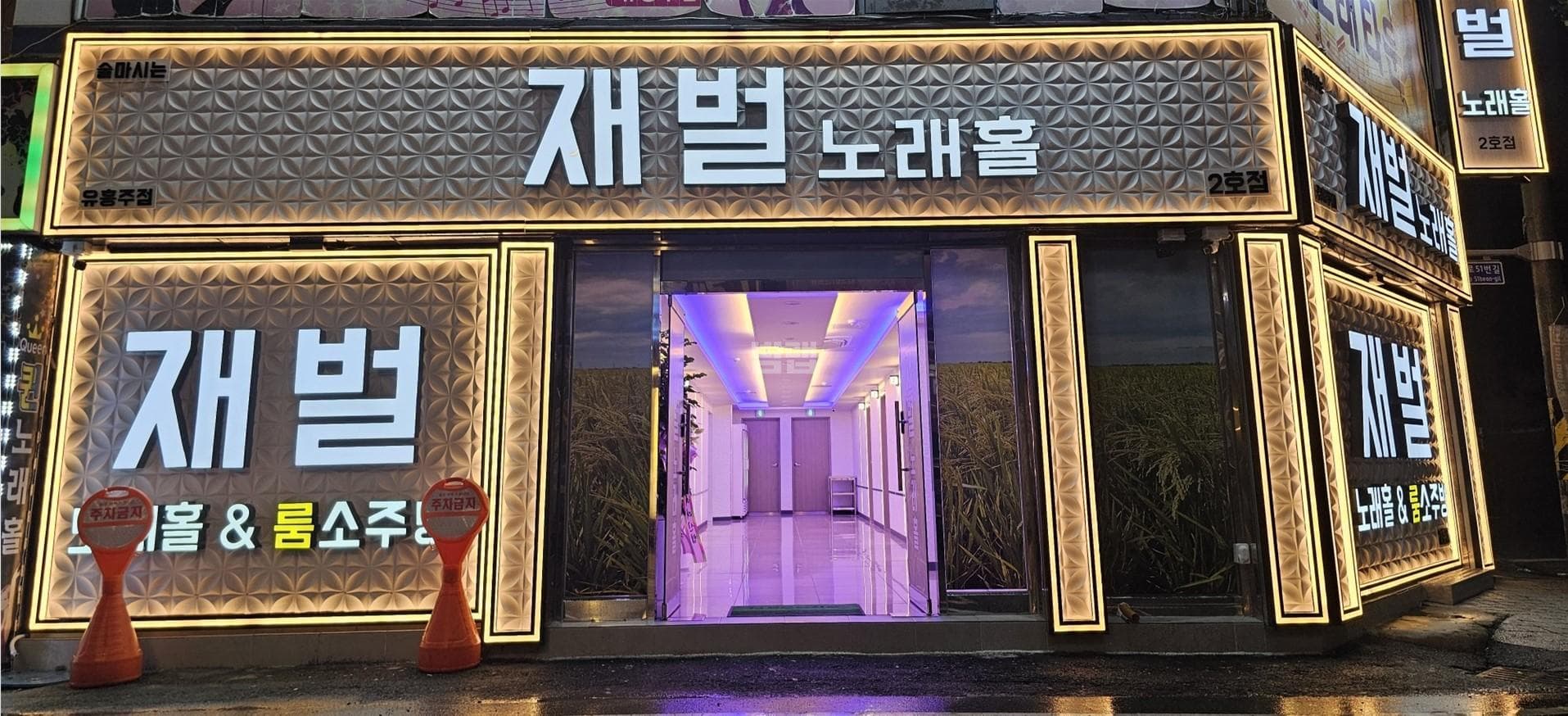 광주 북구 유동 술마시는재벌노래홀2호점 김성관 실장 대표 이미지