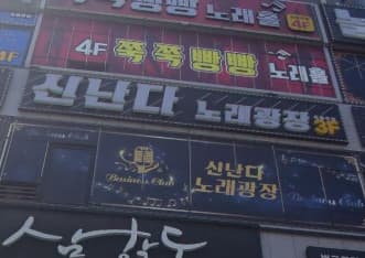 경기 평택  신난다노래광장 (김○자 사장) 전경 이미지